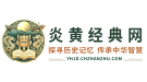 炎黄经典网